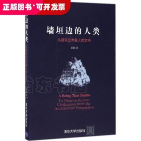 墙垣边的人类：从建筑艺术看人类文明