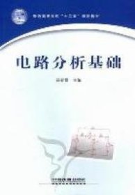 二手正版电路分析基础 孙春霞 中国铁道出版社