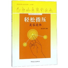 轻松指压，美容美体（大字版）掌握指压疗法，轻松美容美体