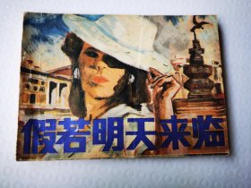 假若明天来临