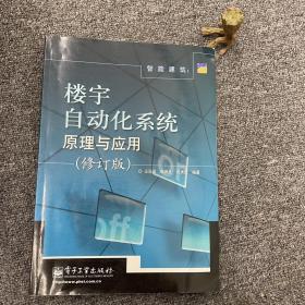 智能建筑：楼宇自动化系统原理与应用（修订版）