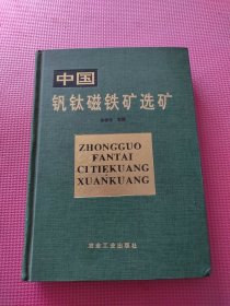 中国钒钛磁铁矿选矿 （作者签赠本 附信一封）