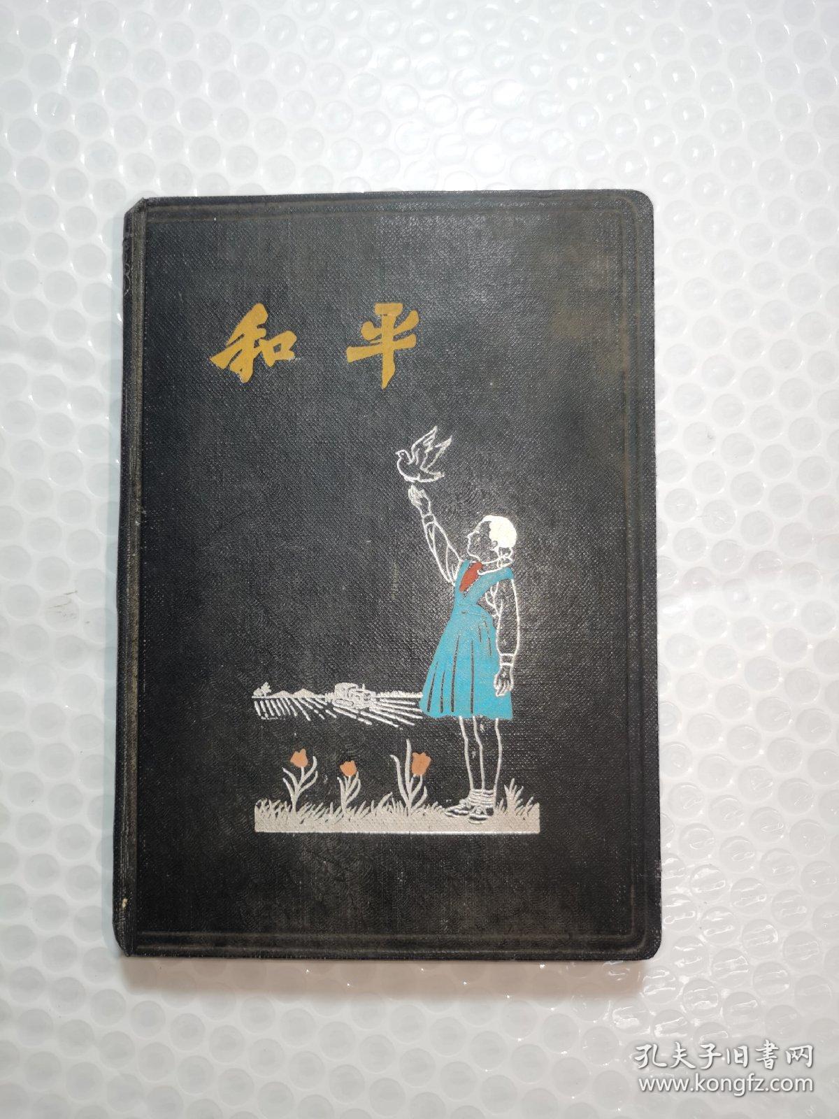 和平  笔记本
