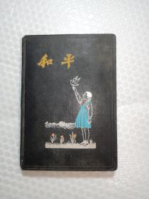和平  笔记本