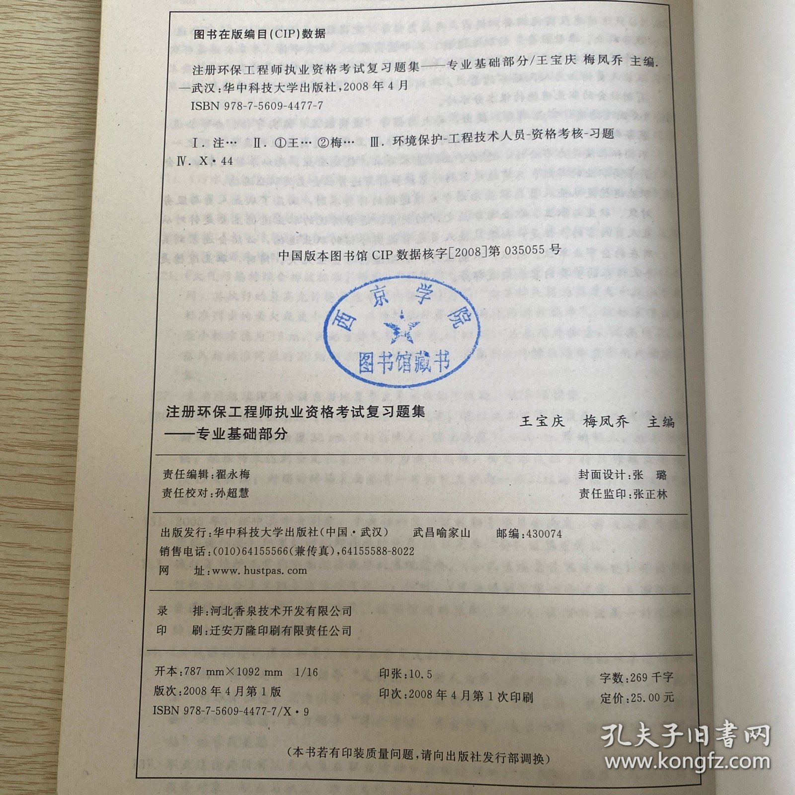 2008注册环保工程师执业资格考试复习题集：专业基础部分