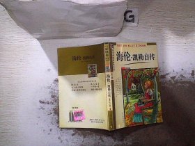 海伦·凯勒自传(青少年彩图版）/语文新课标参考书目