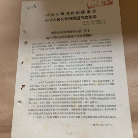 中华人民共和国铁道部中华人民共和国铁道部政治部（文件）柜内袋4
