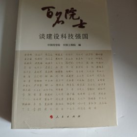 百名院士谈建设科技强国 (未开封塑封有破损)