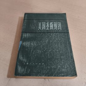 美国垄断财团