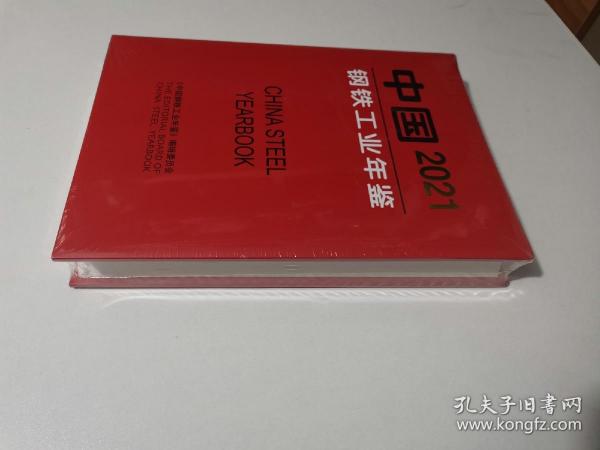 中国钢铁工业年鉴2021