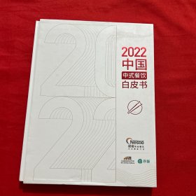 2022中国中式餐饮白皮书 有外盒