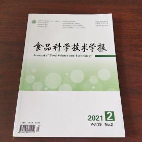 食品科学技术学报（2021年,第39卷，第2期）