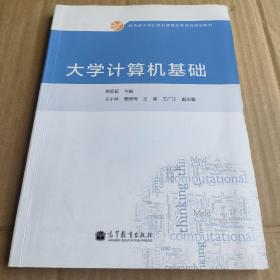 大学计算机基础/教育部大学计算机课程改革项目规划教材