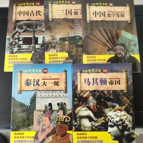 再现世界历史 五册合售（13-17）