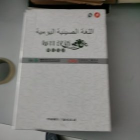 每日汉语--阿拉伯语(全6册)外盒小破损