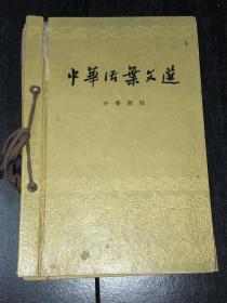 中华活页文选 1960年1-10