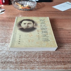 范长江新闻文集（上）