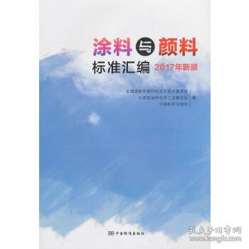 全新正版涂料与颜料标准汇编  2017年新颁9787506689953