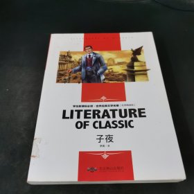 子夜 中小学生新课标课外阅读·世界经典文学名著必读故事书