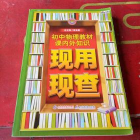 金星教育·现用现查：初中物理教材课内外知识现用现查