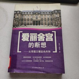 爱丽舍宫的断想：从帝国王朝走向共和