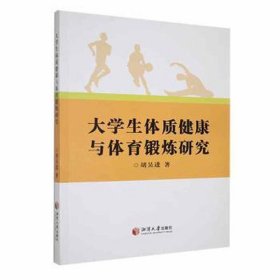 大体质健康与体育锻炼研究 体育理论 胡吴进