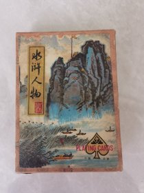 水浒人物扑克（中国长春全110张）
