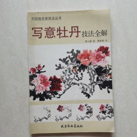 中国画名家技法丛书：写意牡丹技法全解