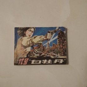 代号“白牡丹”