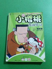 小樱桃9西游梦记