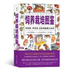 福音馆图鉴系列 6：饲养栽培图鉴