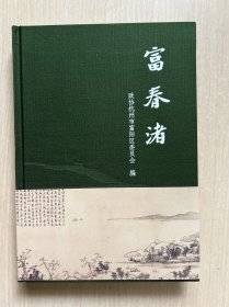 富春渚（精装）