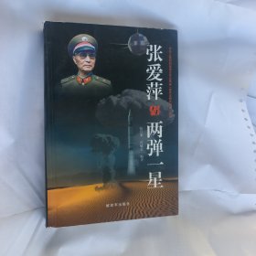张爱萍与“两弹一星”
