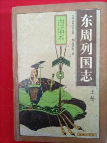 东周列国志（上、下）