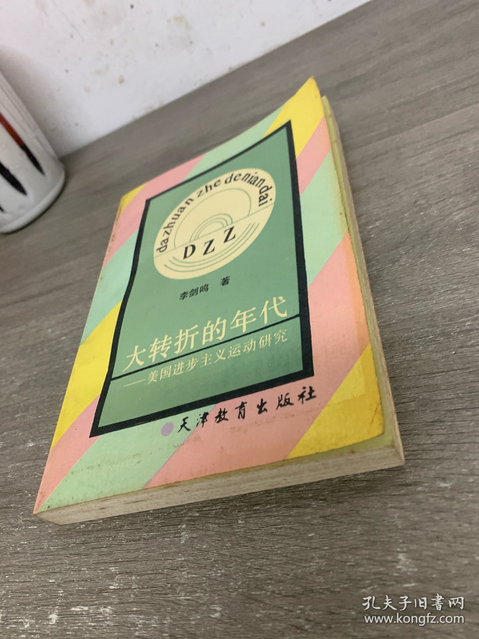 大转折的年代