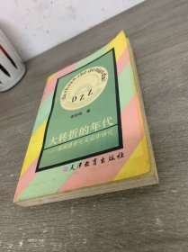 大转折的年代