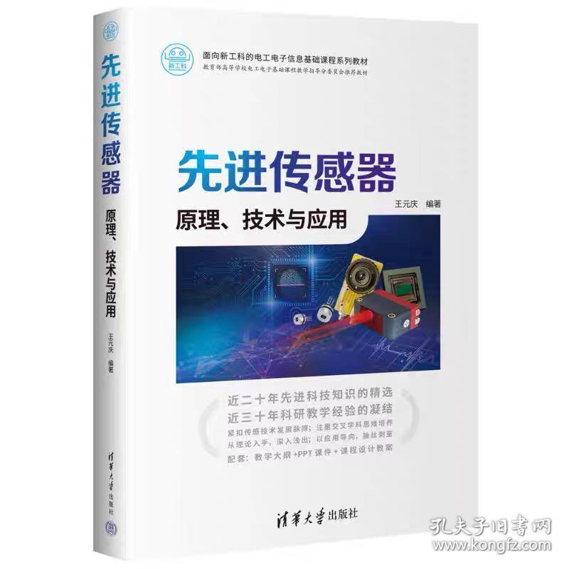 先进传感器：原理、技术与应用 王元庆 ，清华大学出版社