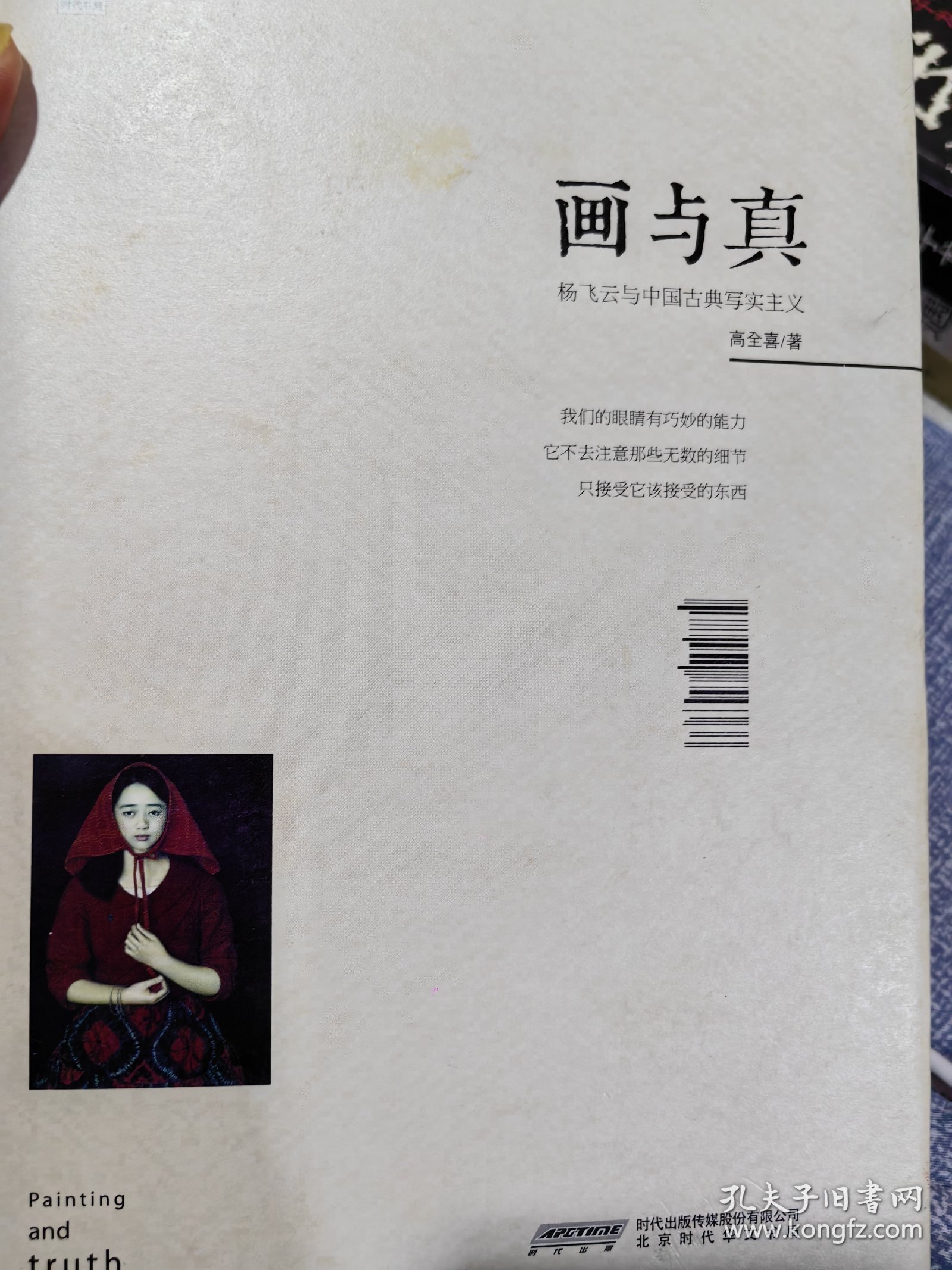 中国艺术研究院中国油画院院长杨飞云签名本《画与真:杨飞云与中国古典写实主义》