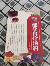 特效中药健身食疗汤料(最新版)