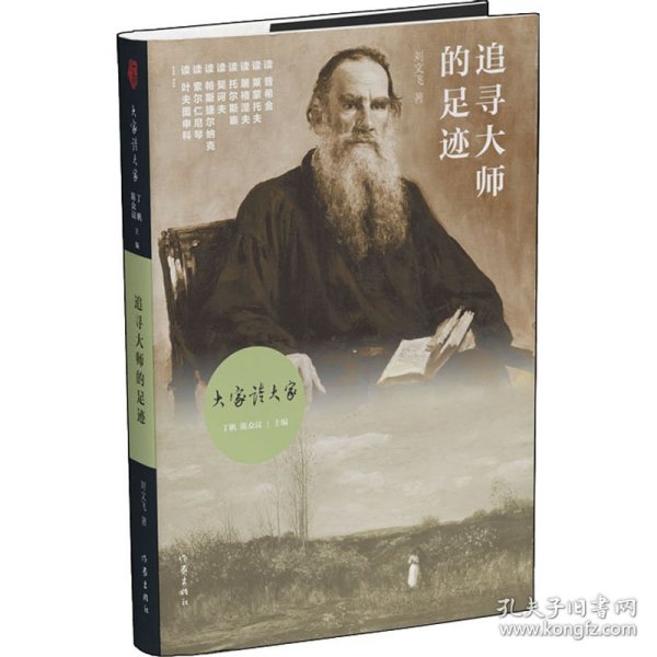 大家读大家丛书：追寻大师的足迹（俄罗斯文学历史长河中的大师及其作品）