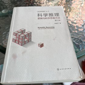 科学推理 逻辑与科学思维方法 第3版