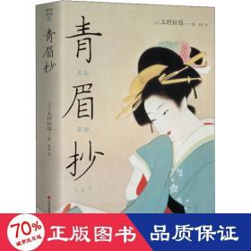 青眉抄 散文 ()上村松园