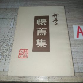 柳亚子《怀旧集》（本书根据耕耘出版社1947年版影印）