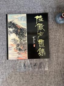 《陆俨少画集》 （1981年香港博雅斋出版）权威著录，作品保真，极具参考 收藏价值。