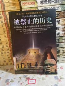 被禁止的历史：史前科技、外星介入和地球文明不为人知的起源