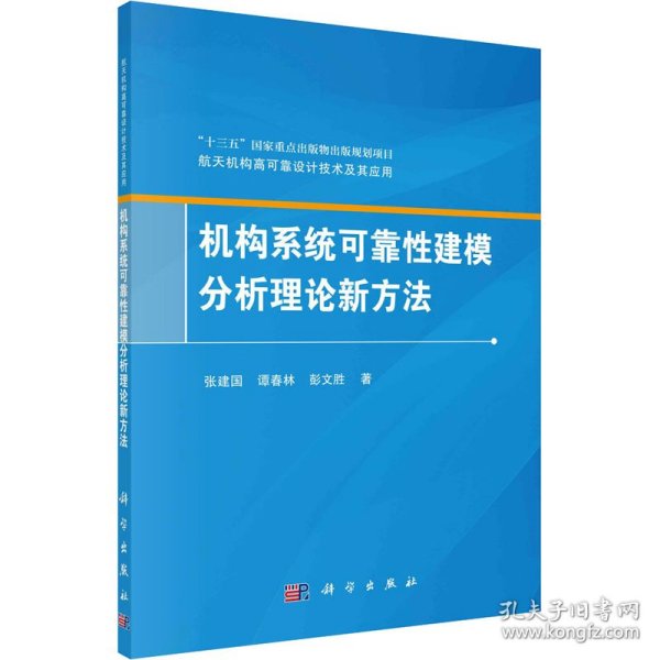 机构系统可靠性建模分析理论新方法