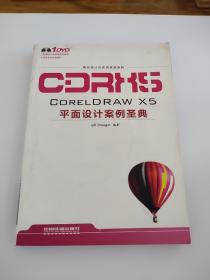 CORELDRAW X5平面设计案例圣典（有光盘）