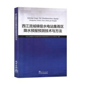 西江流域梯级水电站集雨区降水预报预测技术与方法