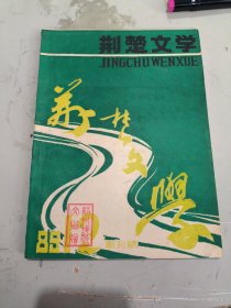 荆楚文学 1989年（创刊号）