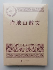 中国现当代名家散文典藏：许地山散文（塑封未拆）